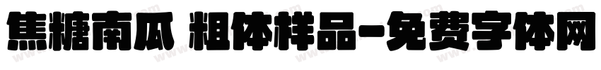 焦糖南瓜 粗体样品字体转换